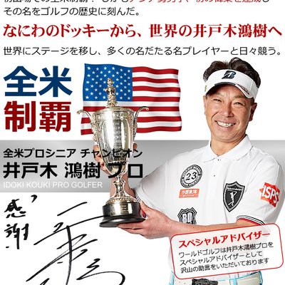 井戸木鴻樹プロ