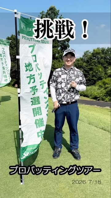 Video by ワールドゴルフ 公式 on August 05, 2026. ゴルフ、ゴルフ場、、「TO 日本 挑戦！ PRPUTTINUTOUR PROPUTTING TOUR 万 9 地 方 予 選 開 開 催 プロパッティングツアー 2026 2026/7/18 7/18