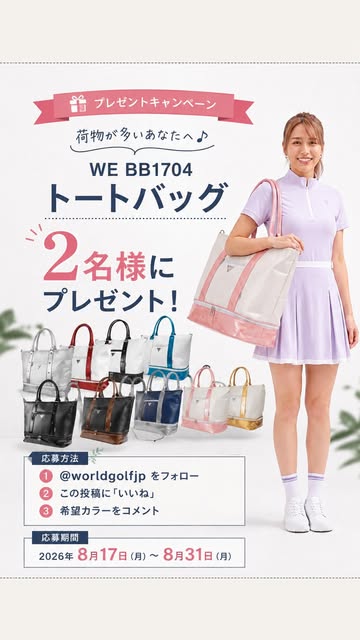 Video by ワールドゴルフ 公式 on August 16, 2026. ポスター、雑誌、、「プレゼントキャンペーン 荷物が多いあなたへ♪ WE EBB1704 BB1704 トートバッグ ................. 2名様に 2 名様に プレゼント！ D 応募方法