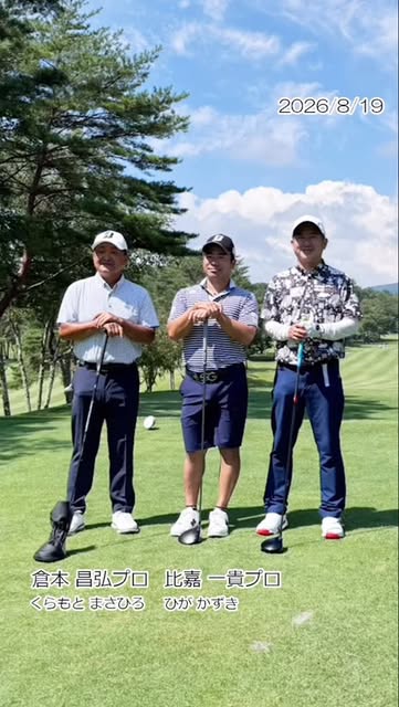 Video by ワールドゴルフ 公式 on August 26, 2026. ゴルフ、ゴルフクラブ、ゴルフ場、、「2026/8/19 8/19 2026 bamnidi 倉本昌弘プロ 比嘉一貫プロ 倉本 昌弘プロ 比嘉 一貴プロ くらもとまさひろ くらもとまさひろひがかずき く