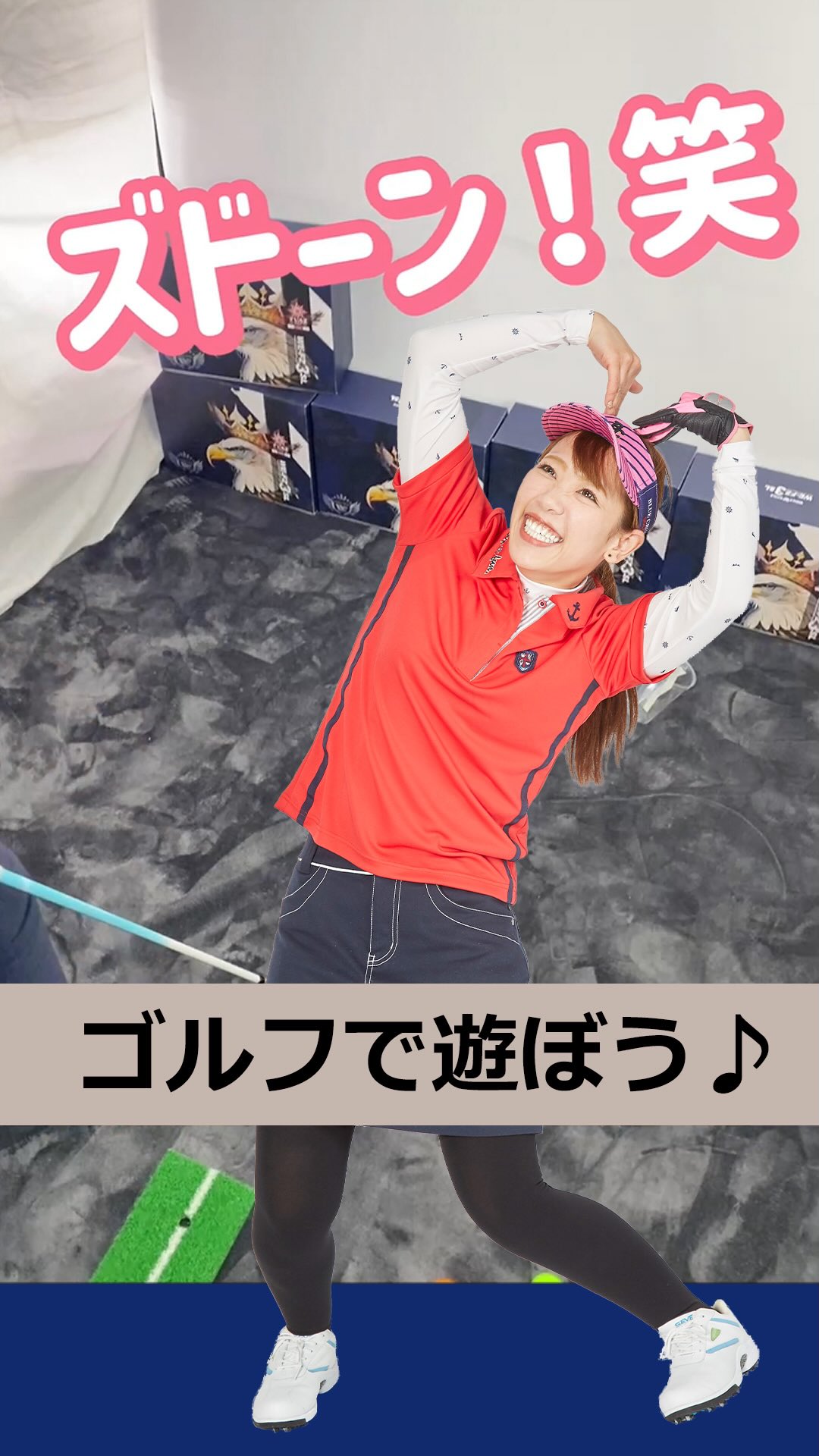 ゴルフで遊ぼう 1.5mアプローチ挑戦